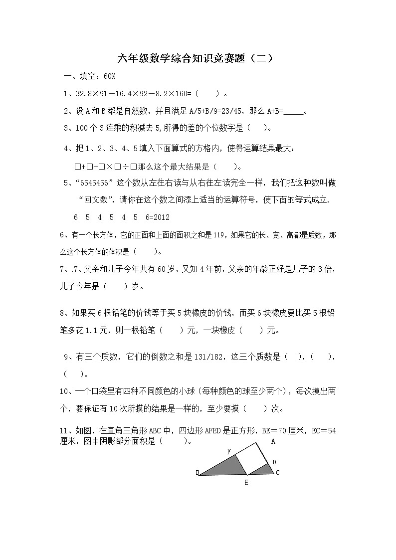 2.六年级数学综合知识竞赛题（二）第1页
