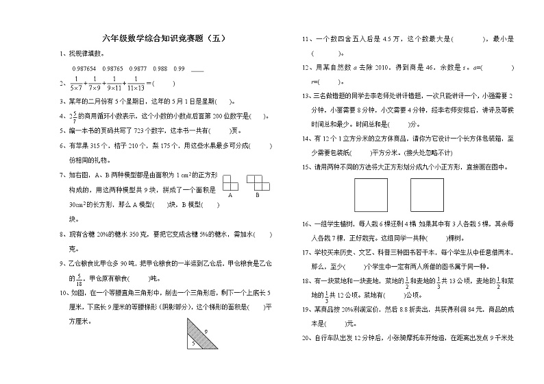 5.六年级数学综合知识竞赛题（五）　第1页