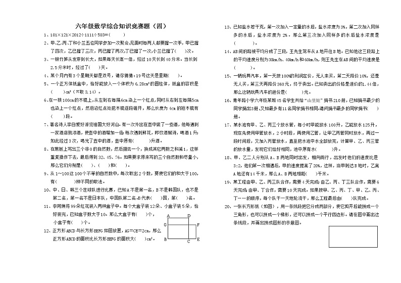 4.六年级数学综合知识竞赛题（四）第1页