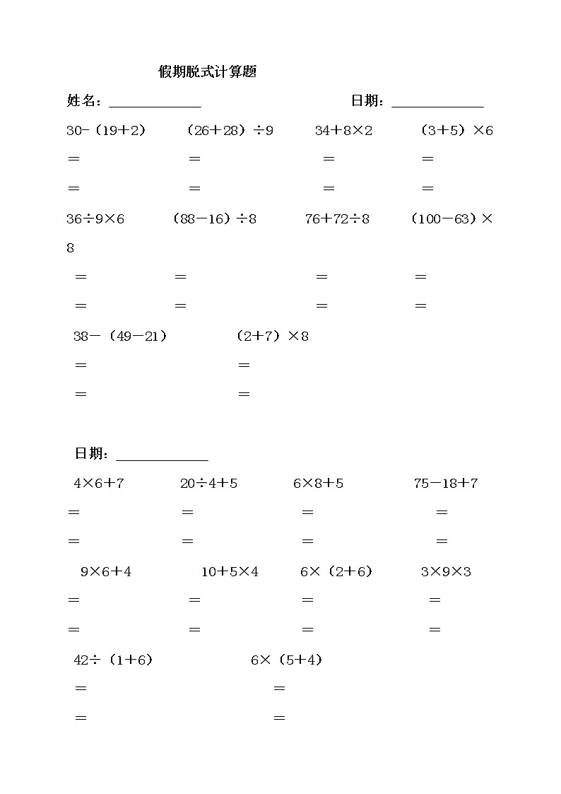 人教版二年级下册数学暑假作业脱式计算第1页
