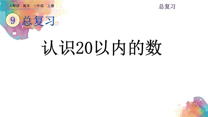 9.1总复习《认识20以内的数》课件01