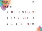 9.1总复习《认识20以内的数》课件