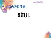 8.1《9加几》课件