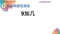 小学数学《9加几》公开课PPT课件