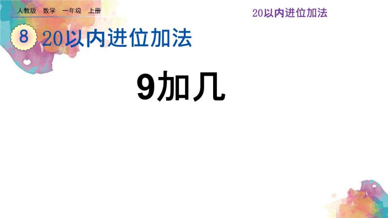 8.1《9加几》课件01