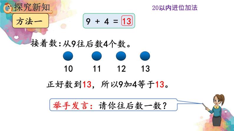 8.1《9加几》课件05