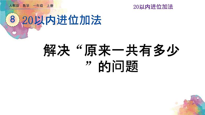 8.9 《解决“原来一共有多少”的问题》课件第1页