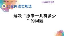 小学数学人教版一年级上册整理和复习优质课ppt课件_ppt00