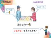 8.9 《解决“原来一共有多少”的问题》课件