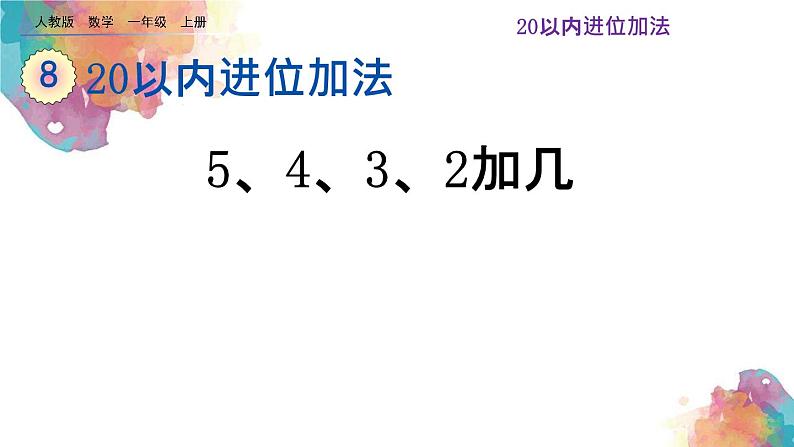 8.8 《多角度解决求总数的问题》课件01