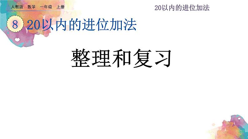 8.11 20以内的进位加法《整理和复习》课件01