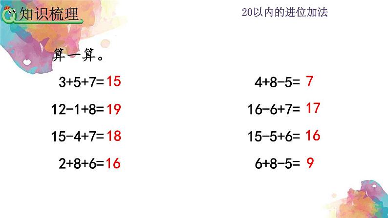 8.11 20以内的进位加法《整理和复习》课件05