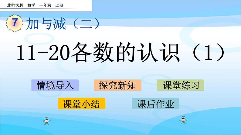 7.1《11~20各数的认识（1）》课件01