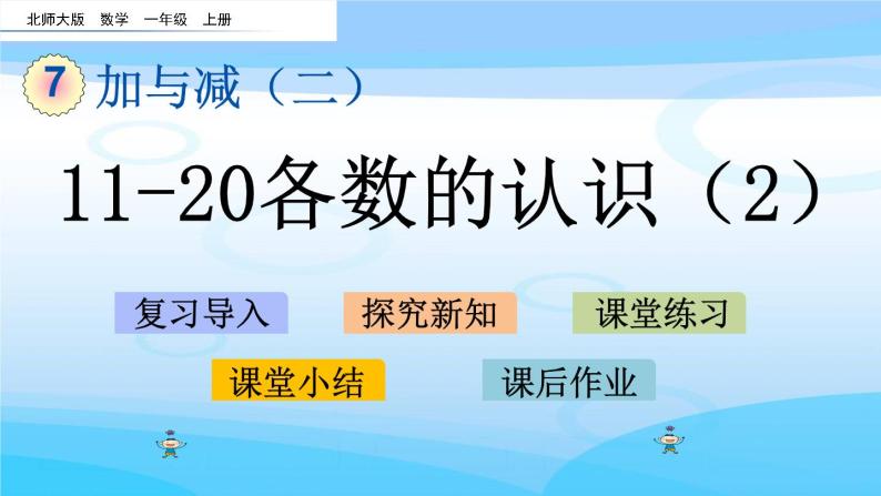 7.2《11~20各数的认识（2）》课件01