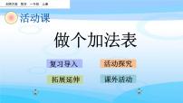 小学数学北师大版一年级上册做个加法表优质课件ppt