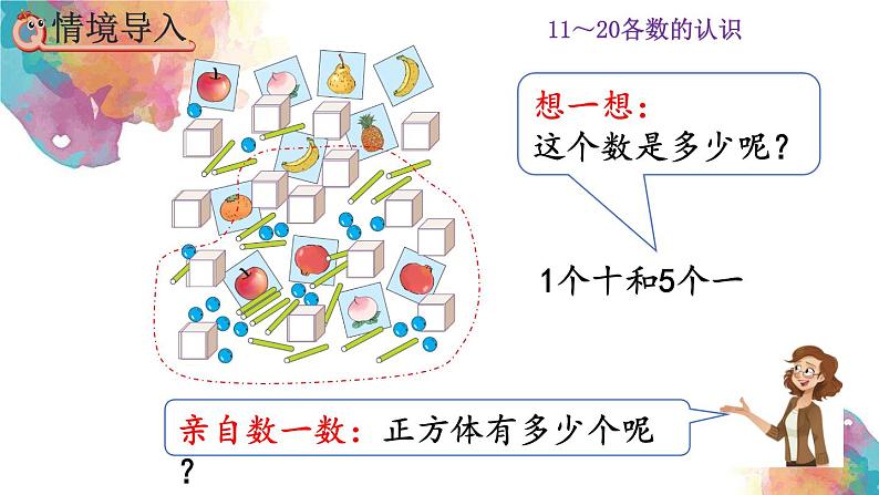 6.1《11～20各数的组成和读法》课件第3页