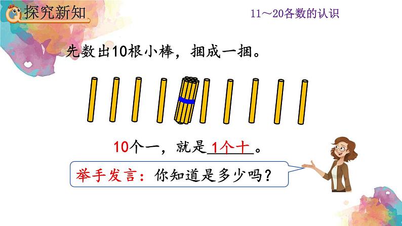 6.1《11～20各数的组成和读法》课件第4页