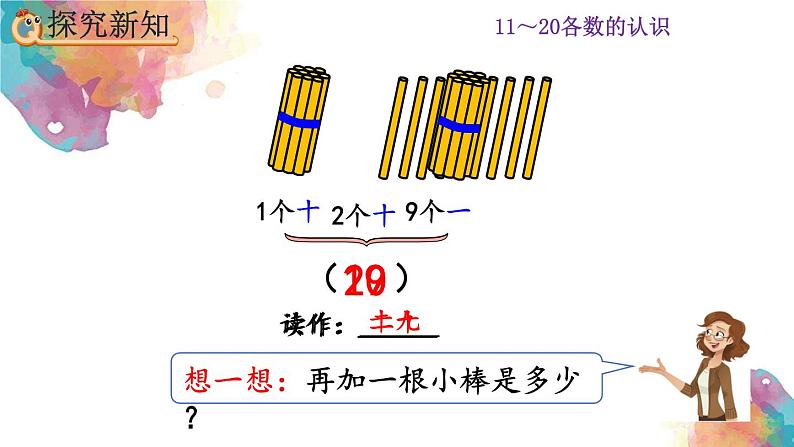 6.1《11～20各数的组成和读法》课件第8页