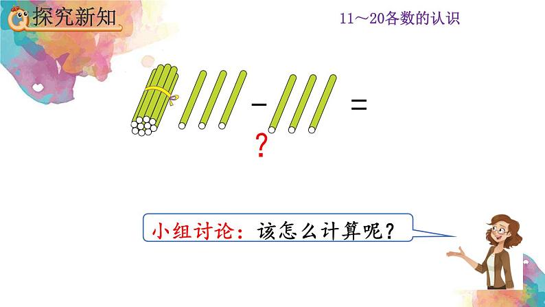 6.4《十几加几和相应的减法》课件03