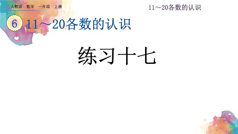 6.3 11~20各数的认识《练习十七》课件01