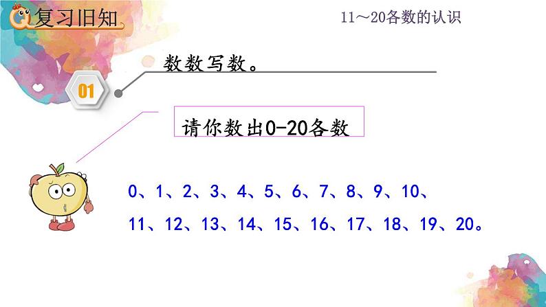 6.3 11~20各数的认识《练习十七》课件02