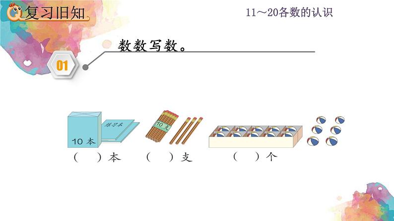 6.3 11~20各数的认识《练习十七》课件03