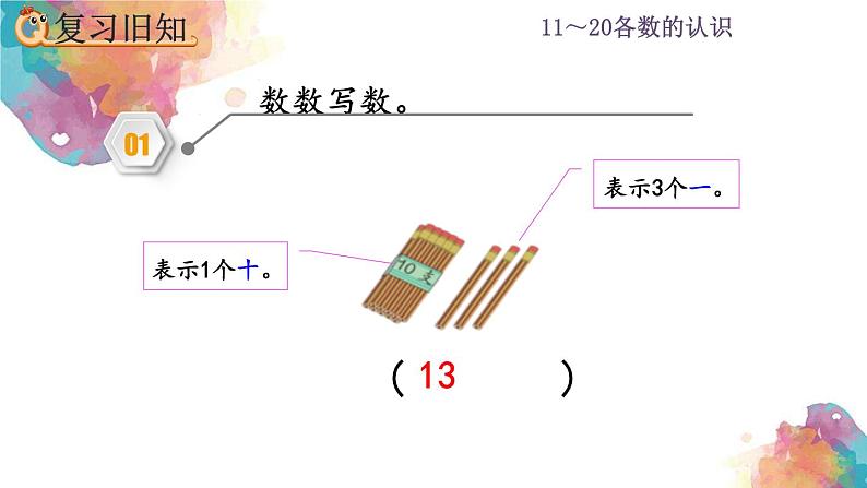 6.3 11~20各数的认识《练习十七》课件05