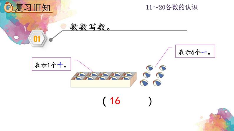 6.3 11~20各数的认识《练习十七》课件06