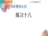 6.6 11~20各數(shù)的認識《練習(xí)十八》課件