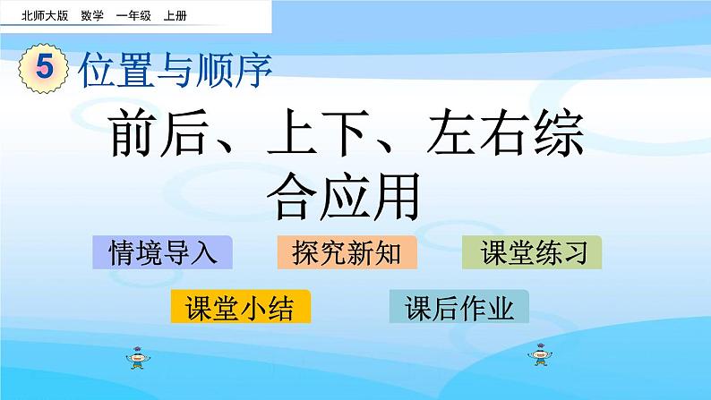 5.4《前后、上下、左右综合应用》课件01