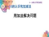 5.6《用加法解决问题》课件