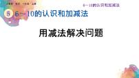 人教版一年级上册5 6～10的认识和加减法6和7一等奖课件ppt