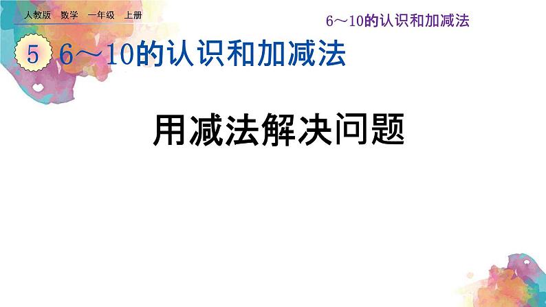 5.7《用减法解决问题》课件01