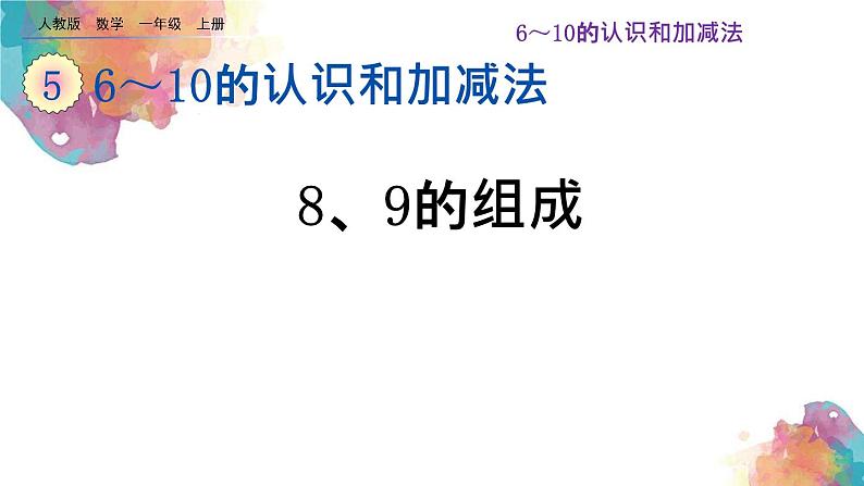 5.11《8、9的组成》课件第1页