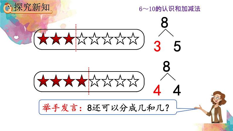 5.11《8、9的组成》课件第5页