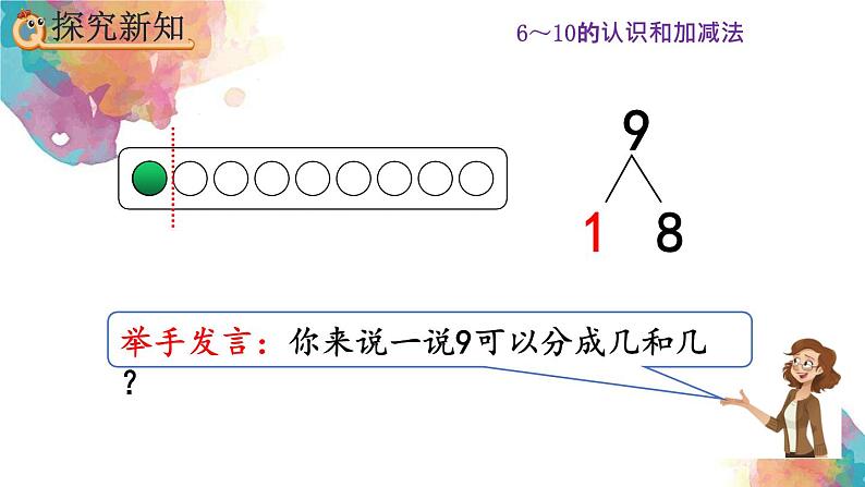 5.11《8、9的组成》课件第7页