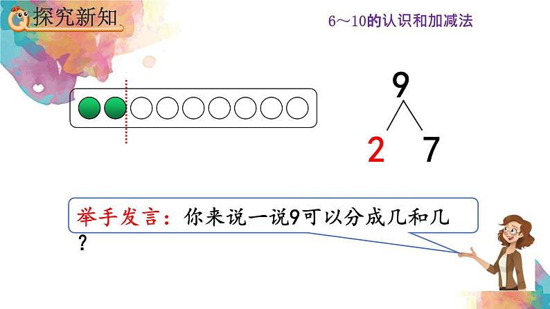 5.11《8、9的组成》课件第8页