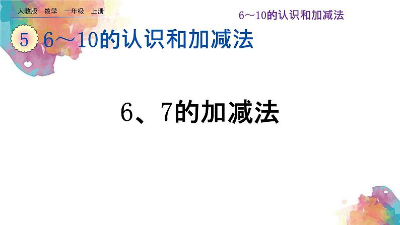 5.4《6和7的加减法》课件01