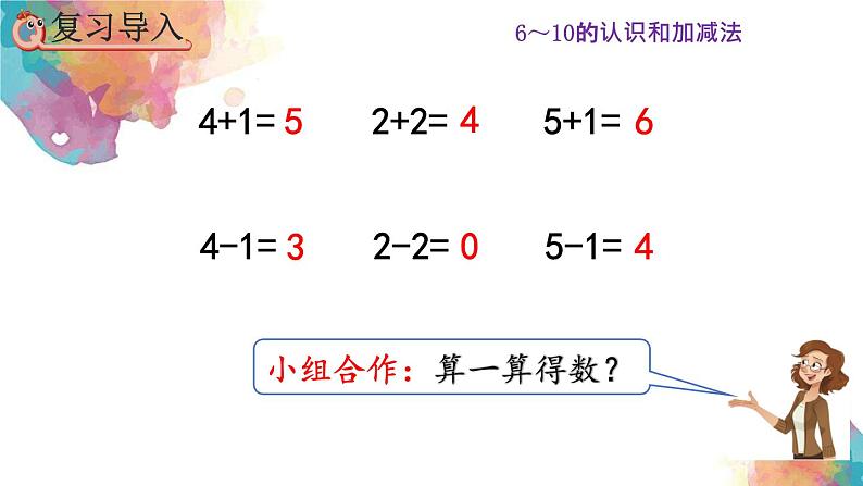 5.4《6和7的加减法》课件02