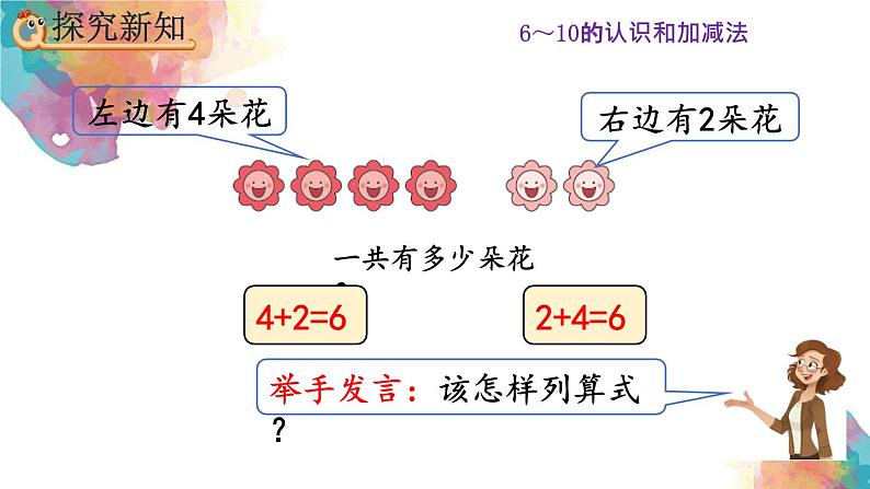 5.4《6和7的加减法》课件07