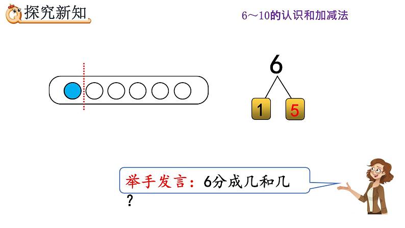 5.3《6、7的组成》课件第3页