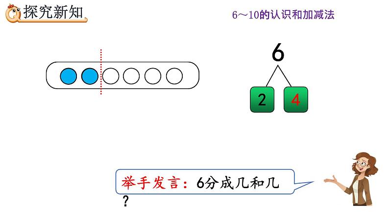 5.3《6、7的组成》课件第4页