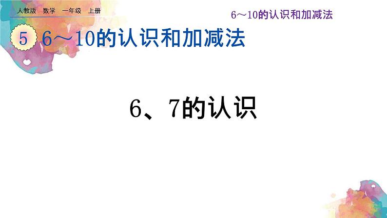 5.1《6、7的认识》课件01