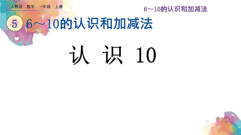 5.16《认识10》课件01