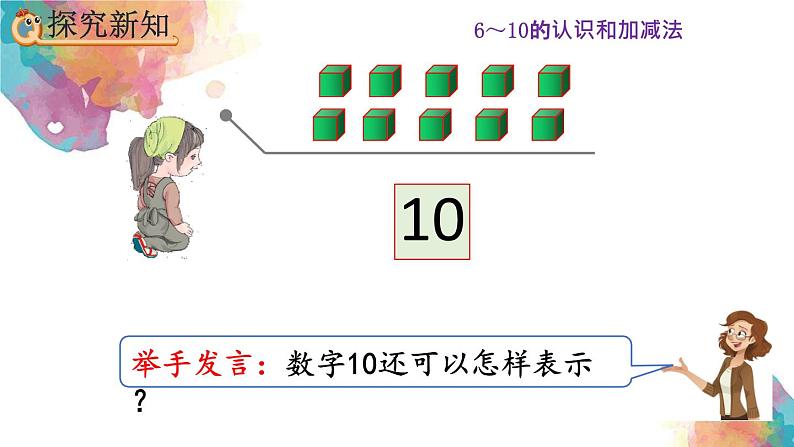 5.16《认识10》课件05