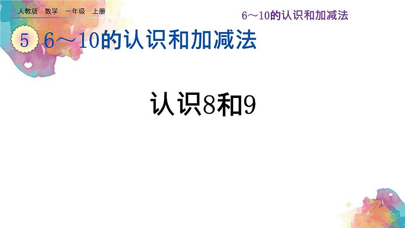 5.9《认识8和9》课件第1页