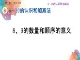 5.10《8、9的数量和顺序的意义》课件