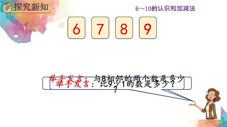 5.10《8、9的数量和顺序的意义》课件第8页