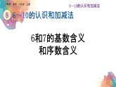 5.2《6和7的基数含义和序数含义》课件