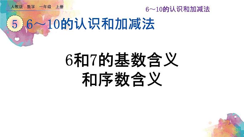 5.2《6和7的基数含义和序数含义》课件第1页